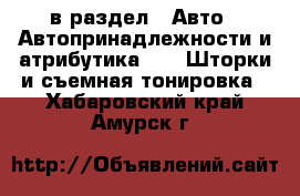  в раздел : Авто » Автопринадлежности и атрибутика »  » Шторки и съемная тонировка . Хабаровский край,Амурск г.